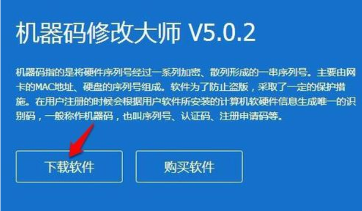 利用软件修改win10电脑机器码的方法