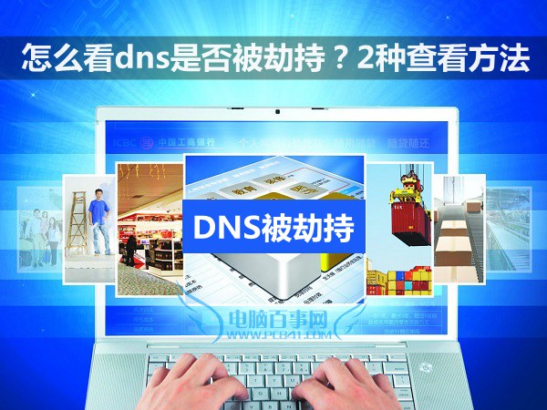 怎么看win10电脑DNS和路由器DNS有没有被劫持