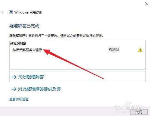 win10检测到诊断策略服务未运行的解决方法