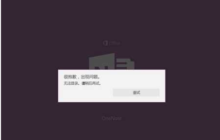 轻松解决Win10 OneNote打不开或闪退的问题