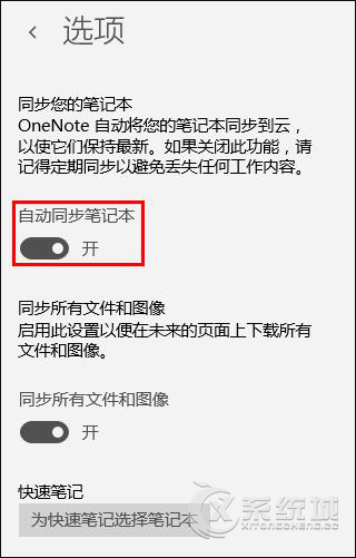 Win10 OneNote如何开启自动同步？