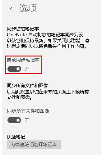 Win10系统设置onenote同步教程