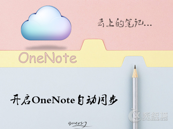 Win10 OneNote如何开启自动同步？