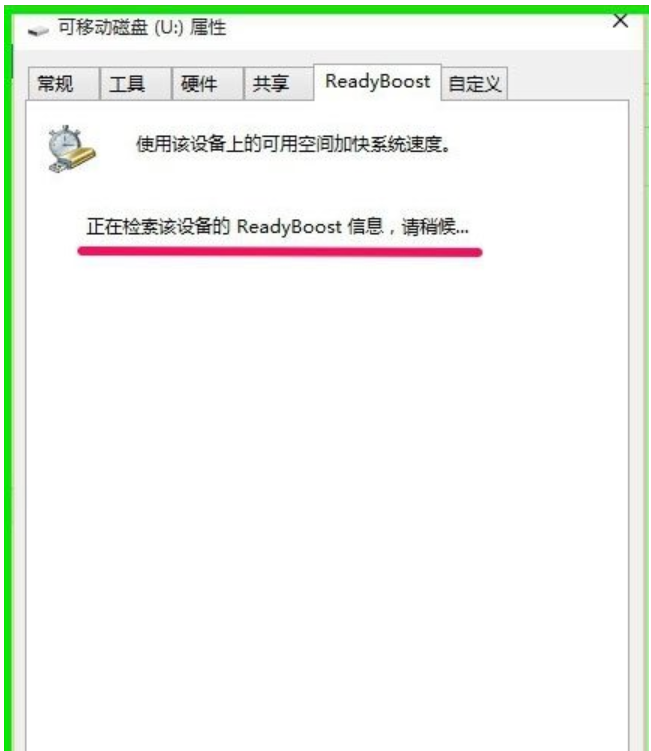 win10怎么使用ReadyBoost提升系统运行速度？