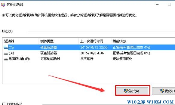 win10整理磁盘碎片详细操作步骤