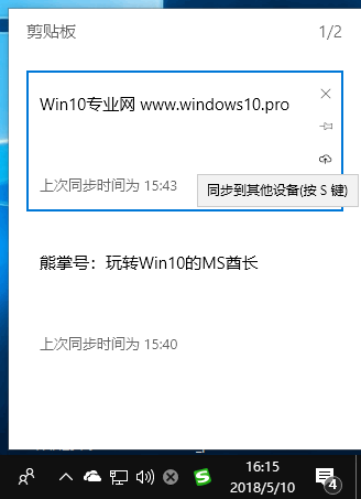 详细介绍Win10云剪贴板功能4.png
