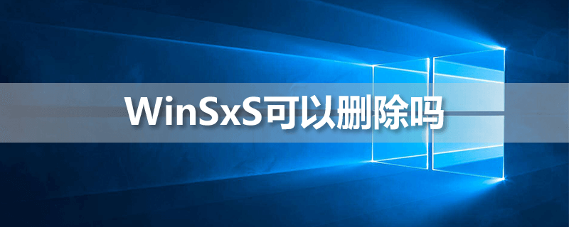 winsxs能删除吗?WinSxS文件夹安全清理方法分享