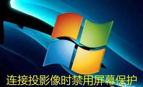 Win10设置接投影仪演示时自动禁用屏幕保护