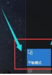 教你开启win10系统平板模式方法