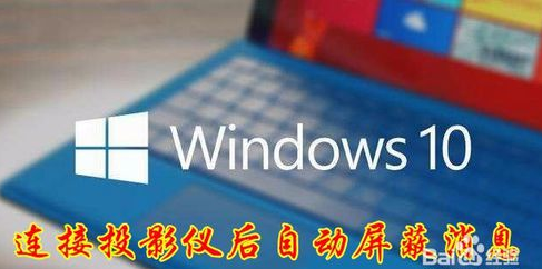 Win10连接投影仪时后自动屏蔽消息