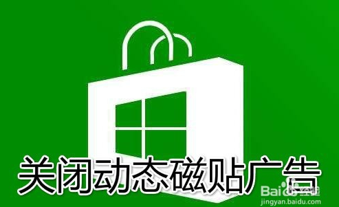 win10关闭动态磁贴广告