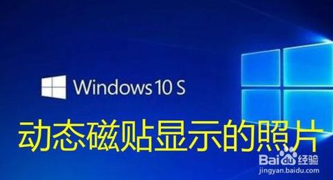 win10系统下动态磁贴怎么显示图片