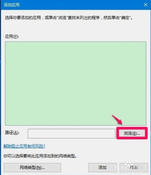 win10解除防火墙阻止的方法6.jpg