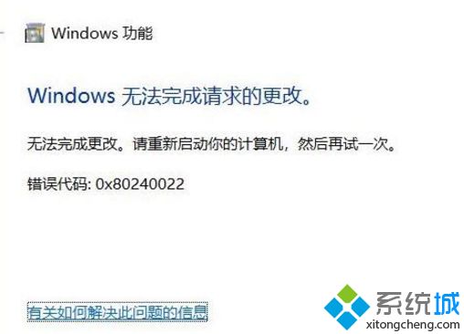 win10系统无法安装iis服务出现0x80240022错误代码的解决方法