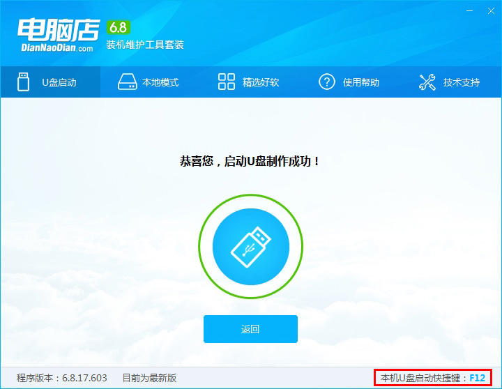 电脑店U盘启动制作工具安装win10系统的具体操作过程