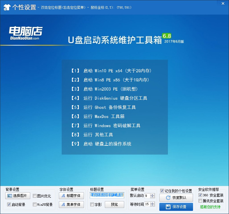 电脑店U盘启动制作工具安装win10系统的具体操作过程