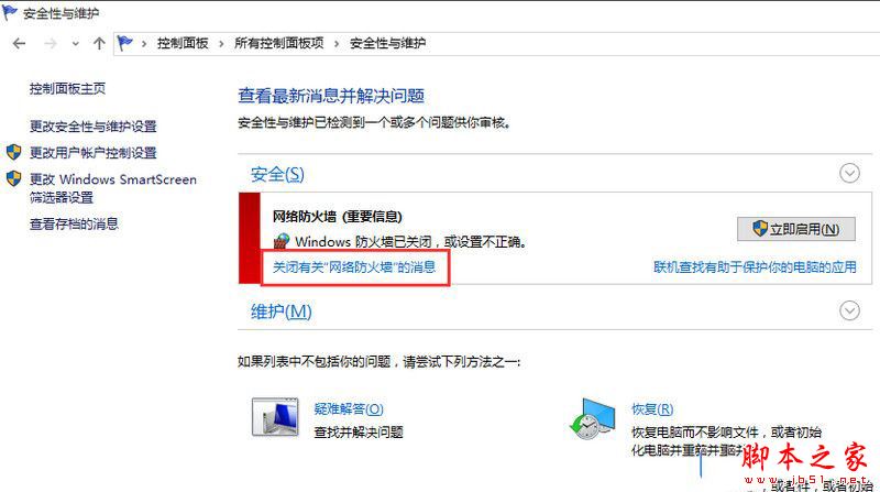 Win10关闭防火墙后总是弹出提示，怎么设置才能不提示3.jpg