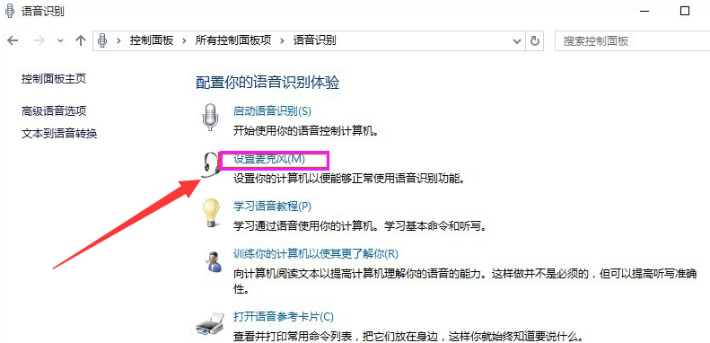 win10语音识别怎么用