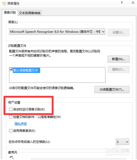 禁止win10语音识别开机自启教程