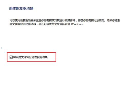 创建win10U盘恢复盘的方法
