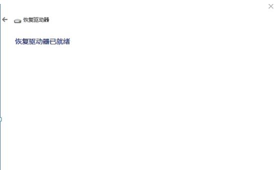 创建win10U盘恢复盘的方法