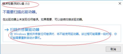 win10修复无法读写U盘的方法