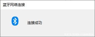 Win10怎么开启蓝牙热点实现共享上网5.jpg