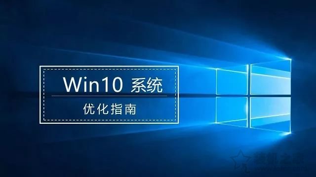 win10系统优化：增加win10系统流畅度的技巧