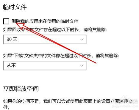 win10系统自动删除缓存文件的设置方法