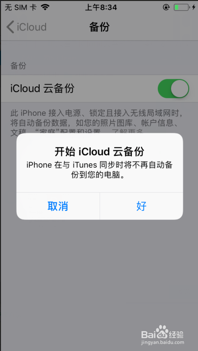 关闭iCloud云备份的方法