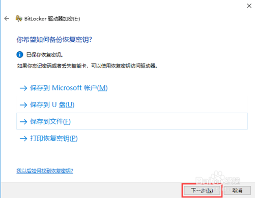 使用win10自带的BitLocker加密磁盘的方法