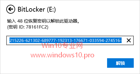 win10系统使用BitLocker恢复密钥解锁加密驱动器的方法