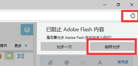 win10设置Edge浏览器允许运行flash的方法