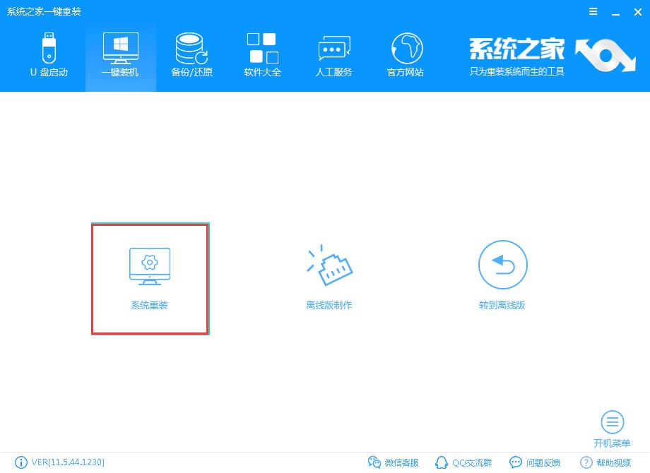 系统之家一键重装软件重装win10镜像系统方法