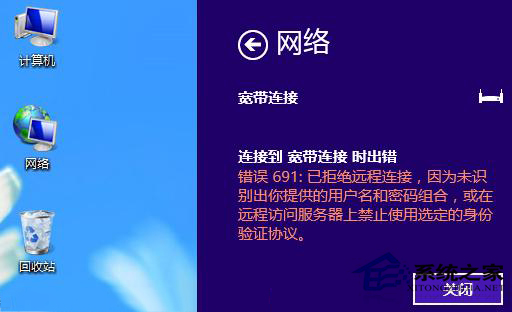 错误691：一张图看懂win10系统宽带连接错误691如何修复