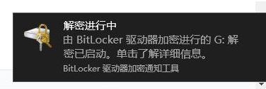 Win10加密磁盘提示设备已临时暂停的解决方法