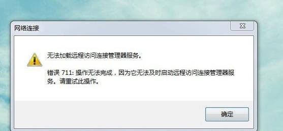 win10宽带连接错误711怎么解决