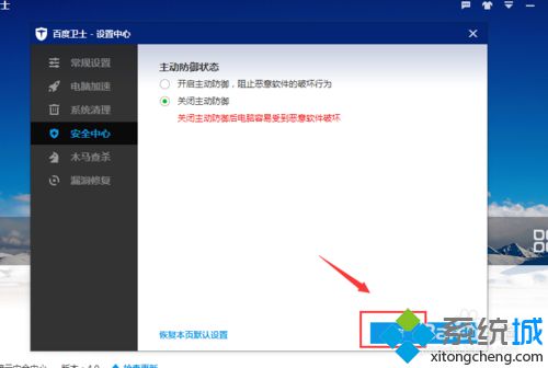 Win10关闭百度卫士主动防御的方法