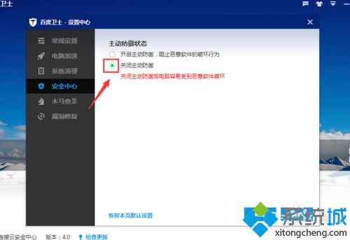 Win10关闭百度卫士主动防御的方法