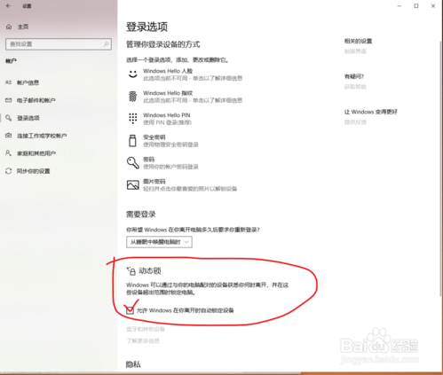 Win10 1903使用动态锁的方法