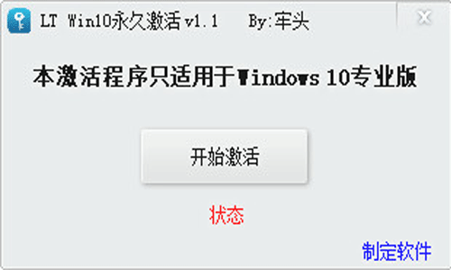 LT WIN10永久激活工具