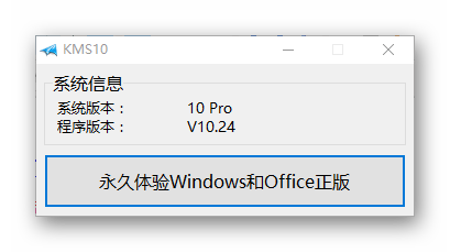 KMS10最新版Win10 1903永久激活