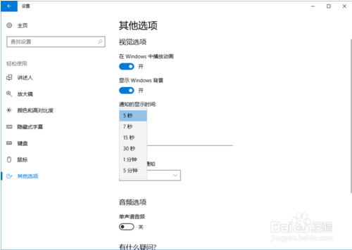 Win10系统调整通知显示时间的方法