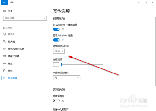 Win10系统调整通知显示时间的方法