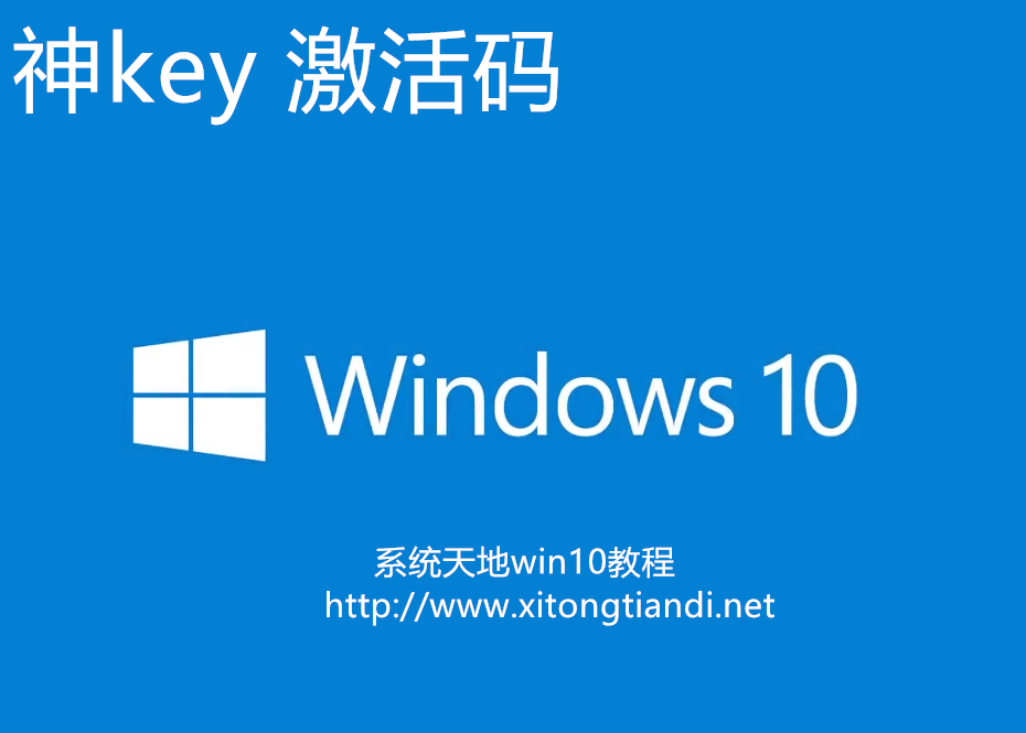 什么是神key，可以激活win10吗？怎么激活？