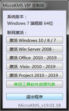 可激活win10所有版本工具下载_MicroKMS神龙版19.01.18