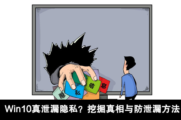 Windows 10隐私：包括哪些内容.jpg