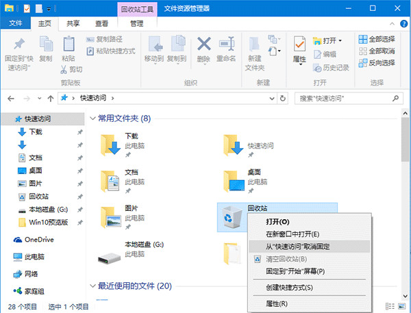 win10系统回收站固定到快速访问的方法