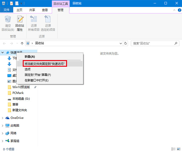 win10系统回收站固定到快速访问的方法