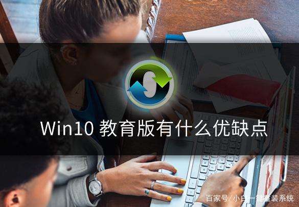 详解Win10教育版的优点 Win10教育版的缺点.jpeg